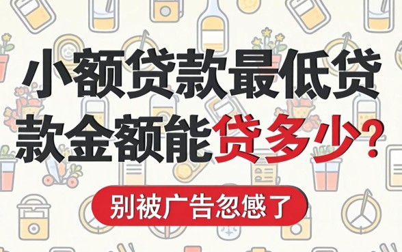 小额贷款最低贷款金额能贷多少？别被广告忽悠了