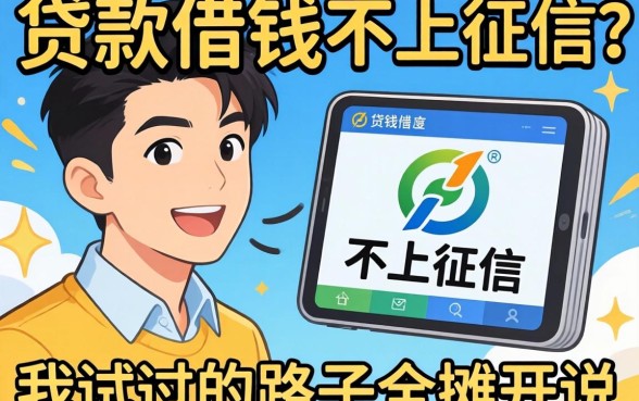 怎么贷款借钱不上征信？我试过的路子全摊开说