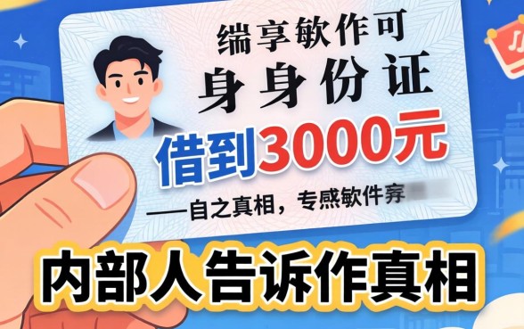 什么软件不用身份证可以借到3000元？内部人告诉你真相