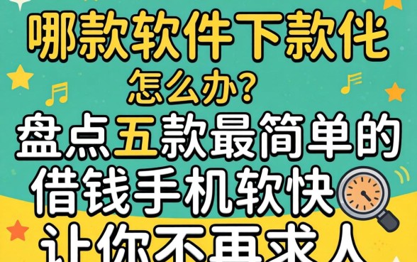 急需用钱怎么办？哪款软件下款快？盘点五款最简单的借钱手机软件让你不再求人