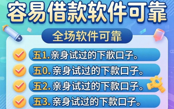 有没有一些容易借款的软件可靠?分享五个亲身试过的下款口子