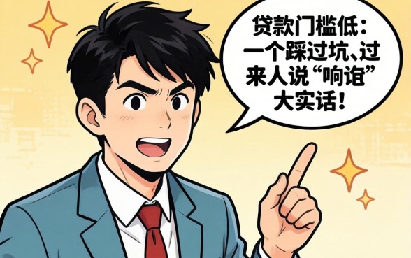 有什么贷款门槛比较低的?一个踩过坑的过来人说几句大实话
