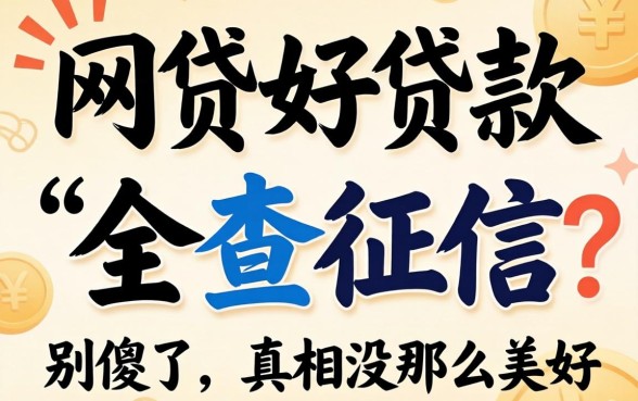 哪个网贷好贷款 不查征信？别傻了，真相没那么美好