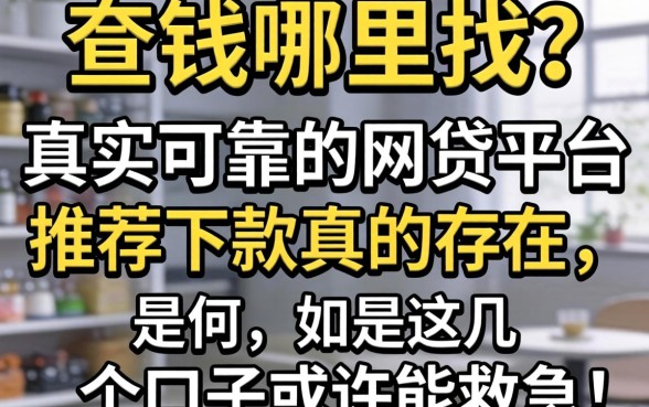 急需用钱哪里找?真实可靠的网贷平台推荐下款真的存在吗?这几个口子或许能救急!
