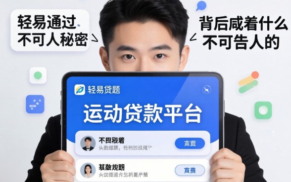 那些能轻易通过的贷款平台，背后藏着什么不可告人的秘密？