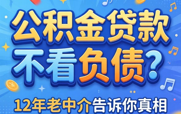 邯郸公积金贷款不看负债?12年老中介告诉你真相