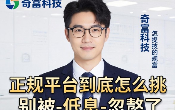 像奇富科技的正规平台到底怎么挑？别被-低息-忽悠了