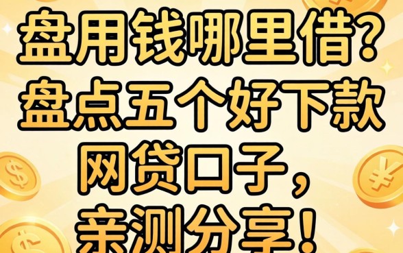 急用钱哪里借?盘点五个好下款的网贷口子,亲测分享!