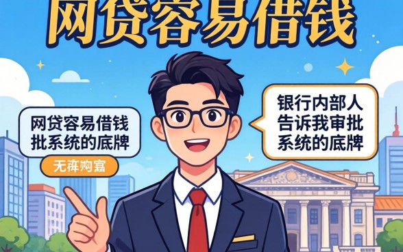 哪种网贷容易借钱？银行内部人告诉你审批系统的底牌