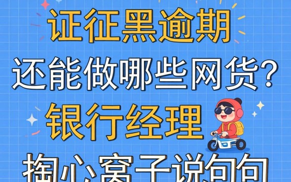 征信黑逾期还能做哪些网贷？银行经理掏心窝子说几句