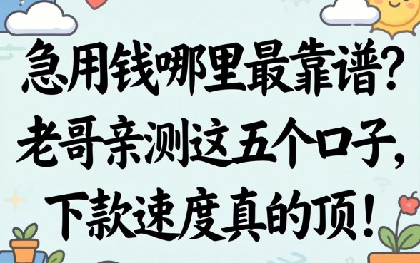 急用钱哪里最靠谱？老哥亲测这五个口子，下款速度真的顶！