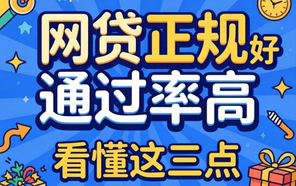 什么网贷正规好通过率高？别被广告忽悠，看懂这三点