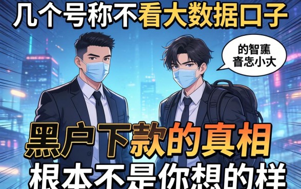 我试了几个号称不看大数据的口子，发现黑户下款的真相根本不是你想的那样