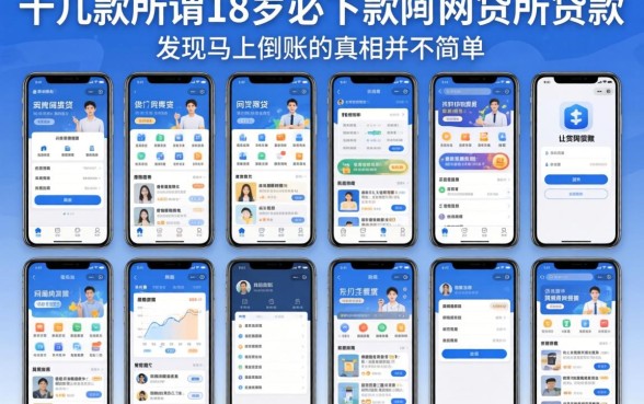 我试了十几款所谓18岁必下款的网贷软件，发现马上到账的真相并不简单