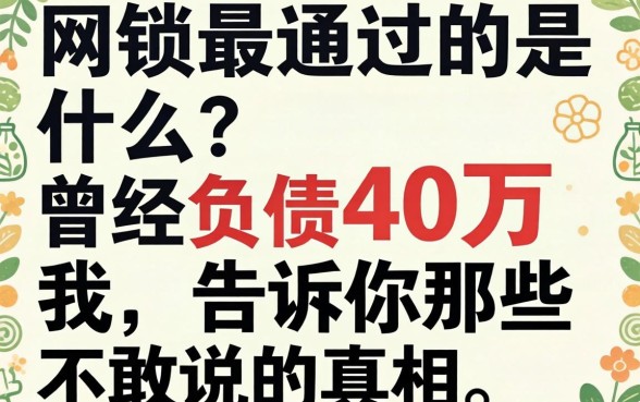 网贷最易通过的是什么?曾经负债40万的我,告诉你那些不敢说的真相