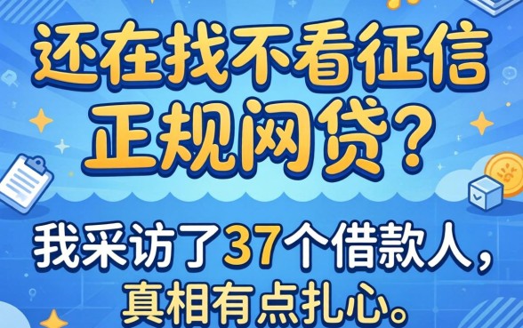 2026年还在找不看征信正规网贷？我采访了37个借款人，真相有点扎心