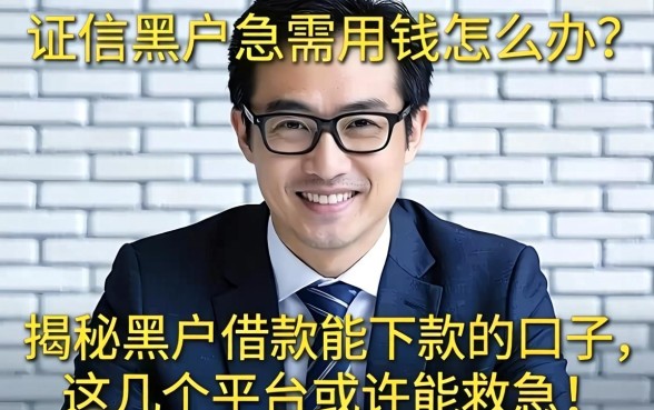 征信黑户急需用钱怎么办？揭秘黑户借款能下款的口子，这几个平台或许能救急！