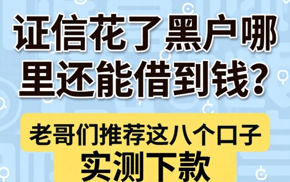 征信花了黑户哪里还能借到钱？老哥们推荐这几个口子实测下款