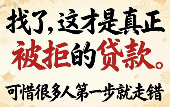 别找了，这才是真正不被拒的贷款，可惜很多人第一步就走错