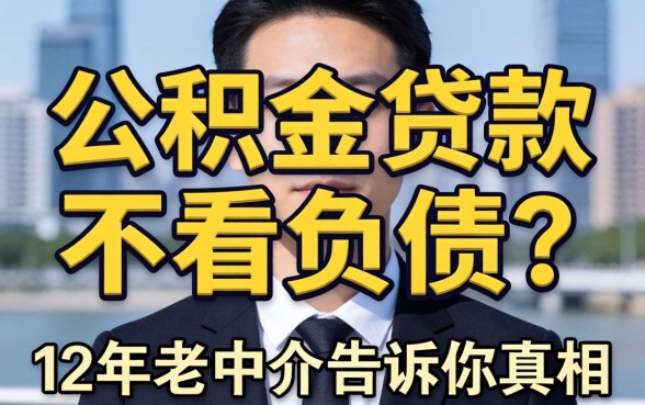 邯郸公积金贷款不看负债?12年老中介告诉你真相