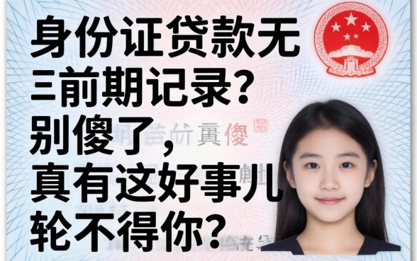 凭身份证贷款无前期记录？别傻了，真有这好事儿轮得到你？