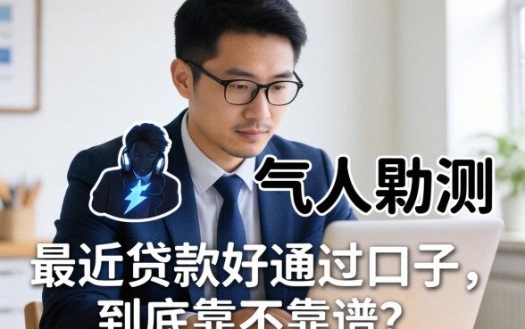 生意人实测：最近贷款好通过的口子，到底靠不靠谱？