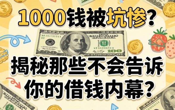 借1000块钱被坑惨?揭秘那些不会告诉你的借钱内幕