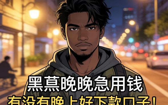 求助！我是黑户晚上急用钱，有没有晚上好下款的口子推荐？