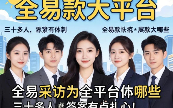 容易下款的大平台有哪些？我采访了三十多人，答案有点扎心