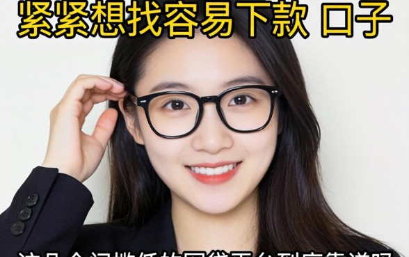 手头紧想找容易下款的口子,这几个门槛低的网贷平台到底靠谱吗?