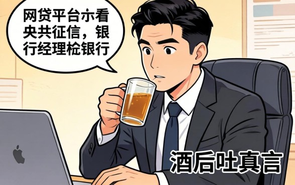哪个网贷平台不看央行征信的？银行经理酒后吐真言