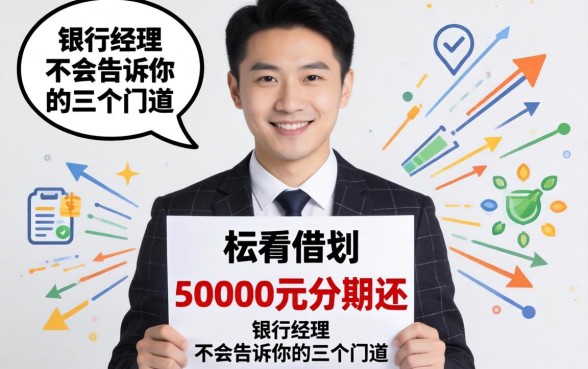 哪里可以借到50000元分期还？银行经理不会告诉你的三个门道