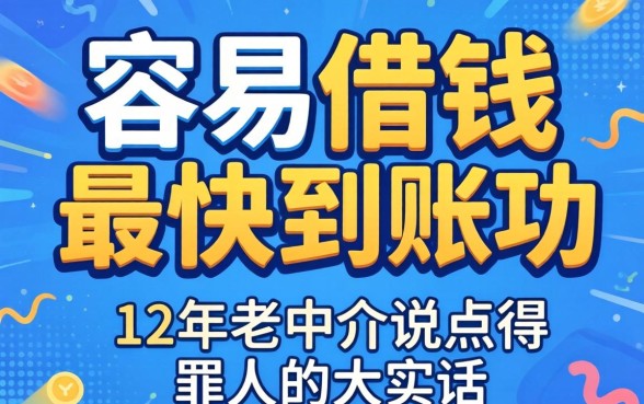 哪个平台容易借钱最快到账成功？12年老中介说点得罪人的大实话