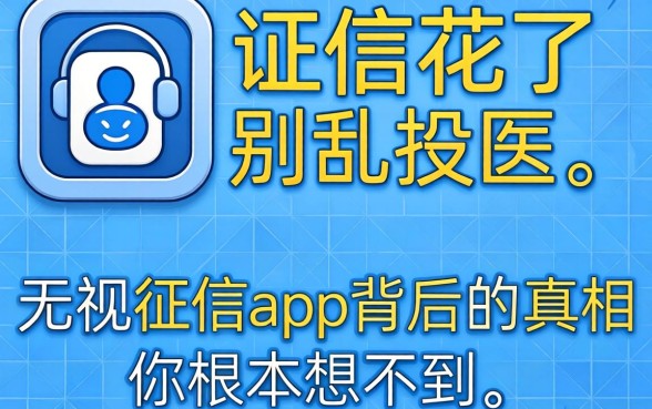 征信花了别乱投医，无视征信app背后的真相你根本想不到