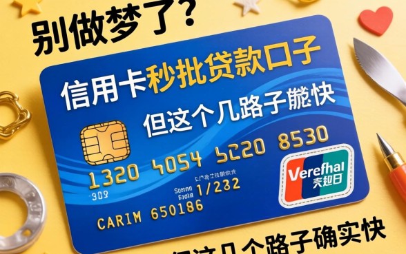 有信用卡秒批贷款口子？别做梦了，但这几个路子确实快