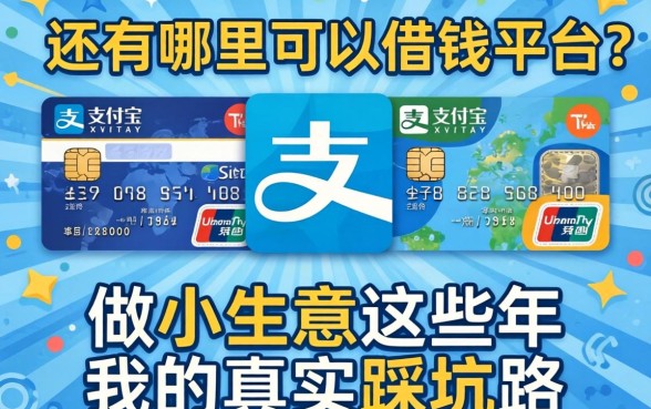 支付宝还有哪里可以借钱的平台？做小生意这些年我的真实踩坑路