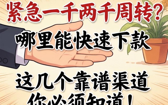 手头紧急需一千两千周转？哪里能快速下款？这几个靠谱渠道你必须知道！