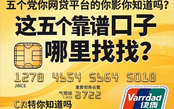 信用卡网贷的口子哪里找？这五个靠谱平台你知道吗？