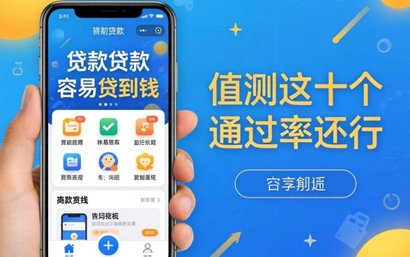 哪个手机贷款app容易贷到钱？实测这十个通过率还行