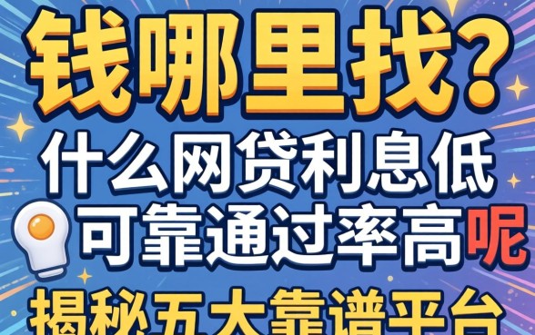急需用钱哪里找?什么网贷利息低可靠通过率高呢?揭秘五大靠谱平台