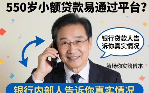 60岁小额贷款易通过平台？银行内部人告诉你真实情况