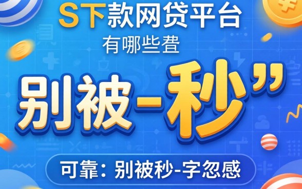 秒下款的网贷平台有哪些呢可靠？别被-秒-字忽悠了