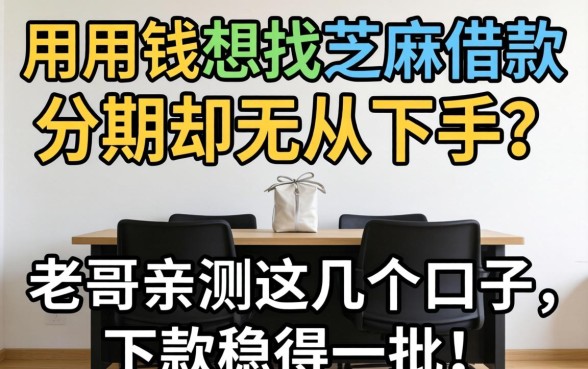急用钱想找芝麻借款分期却无从下手？老哥亲测这几个口子，下款稳得一批！
