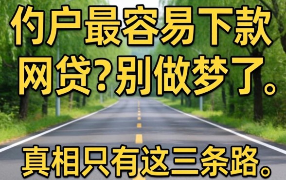 黑户2026最容易下款的网贷?别做梦了,真相只有这三条路