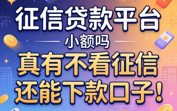 无征信贷款平台小额：真有不看征信还能下款的口子吗？
