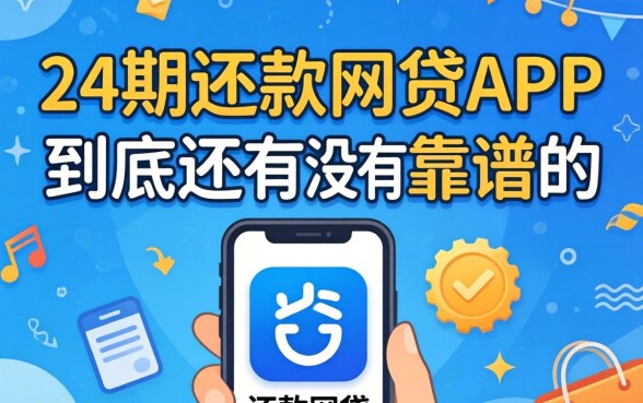 能分24期还款的网贷app，到底还有没有靠谱的？