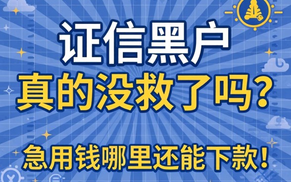 征信黑户真的没救了吗？急用钱哪里还能下款？