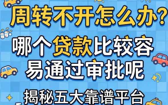 资金周转不开怎么办？哪个贷款比较容易通过审批呢？揭秘五大靠谱平台