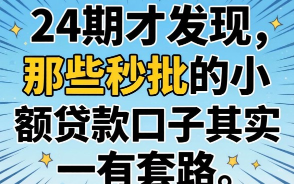 我借了24期才发现，那些秒批的小额贷款口子其实有套路