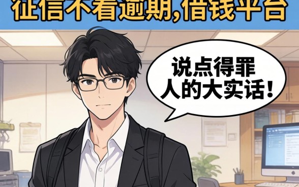 2026不看征信不看逾期的借钱平台真的存在吗？说点得罪人的大实话